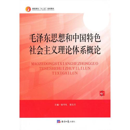 毛澤東思想和中國(guó)特色社會(huì)主義理論體系概論