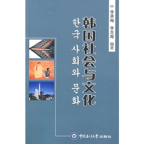韓國(guó)社會(huì)與文化（李承梅）