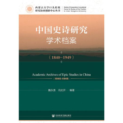中国史诗研究学术档案（1840-1949）