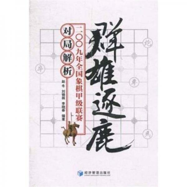 群雄逐鹿：2009年全國象棋甲級聯(lián)賽對局解析