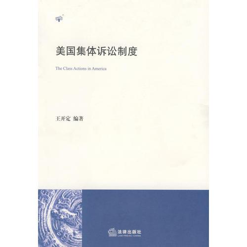 美國集體訴訟制度