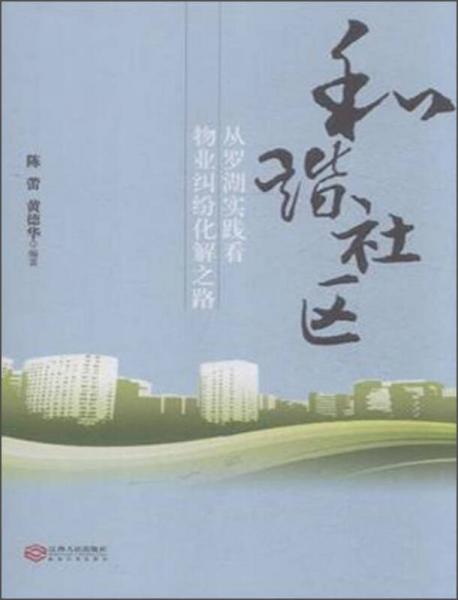 和谐社区：从罗湖实践看物业纠纷化解之路