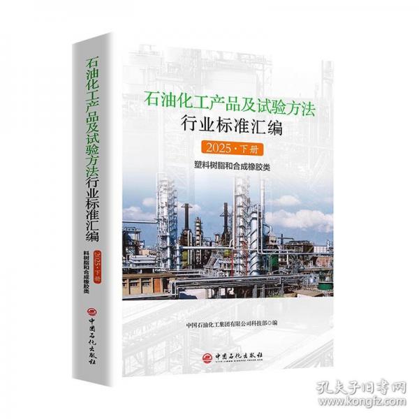 石油化工產(chǎn)品及試驗(yàn)方法行業(yè)標(biāo)準(zhǔn)匯編 2025