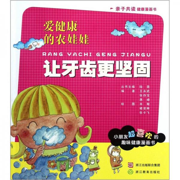 愛(ài)健康的農(nóng)娃娃：讓牙齒更堅(jiān)固