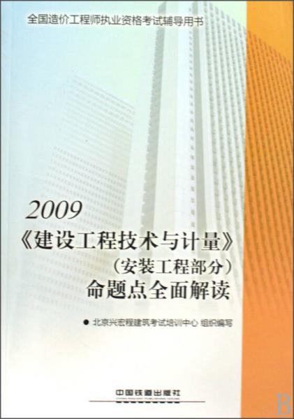 全国造价工程师执业资格考试辅导用书：2009《建设工程技术与计量》（安装工程部分）命题点全面解读