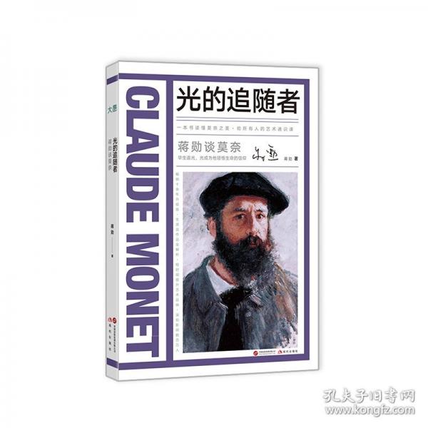 蔣勛談莫奈：光的追隨者