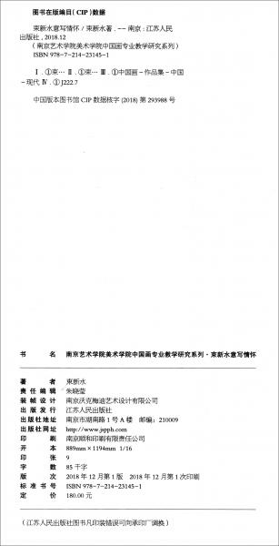 南京藝術(shù)學(xué)院美術(shù)學(xué)院中國(guó)畫專業(yè)教學(xué)研究系列. 束新水意寫情懷