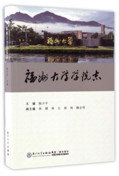 福州大學(xué)學(xué)院志