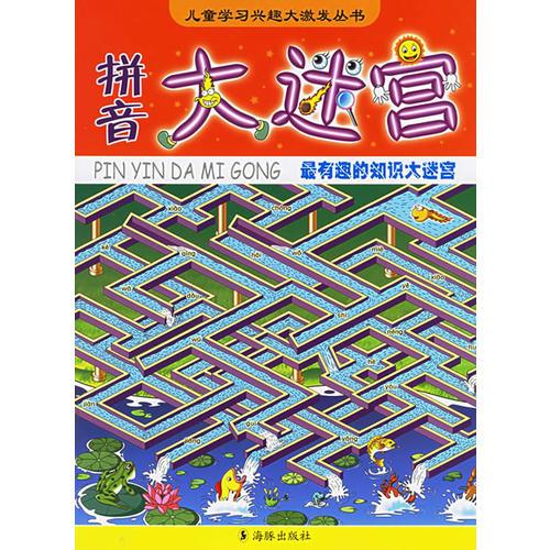 拼音大迷宮——兒童學(xué)習(xí)興趣大激發(fā)叢書