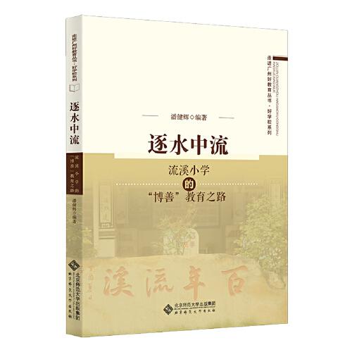 逐水中流——流溪小學(xué)的“博善”教育之路