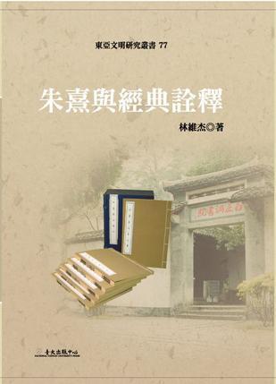 朱熹與經典詮釋