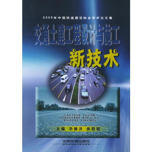 交通土建工程設(shè)計(jì)與施工新技術(shù)