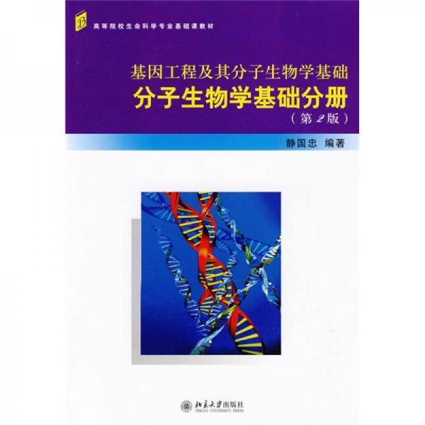 高等院校生命科學(xué)專業(yè)基礎(chǔ)課教材：基因工程及其分子生物學(xué)基礎(chǔ)·分子生物學(xué)基礎(chǔ)分冊(cè)（第2版）