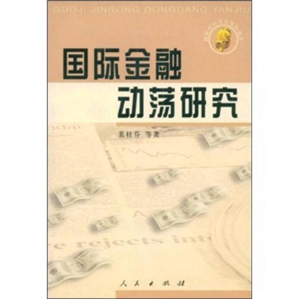 國(guó)際金融動(dòng)蕩研究