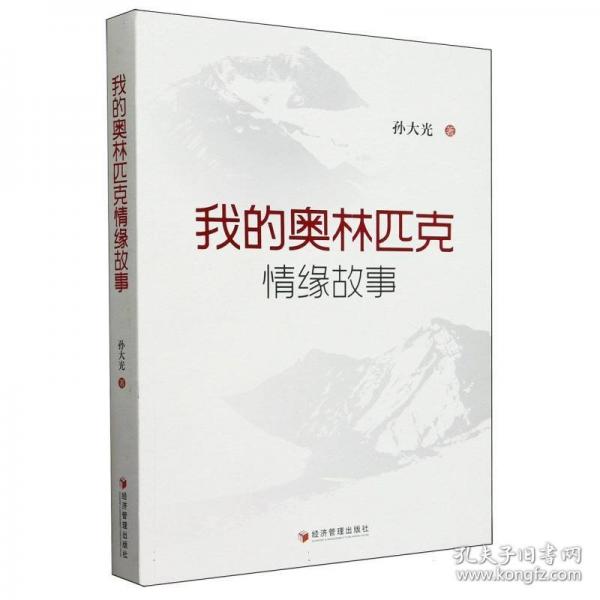 我的奧林匹克情緣故事