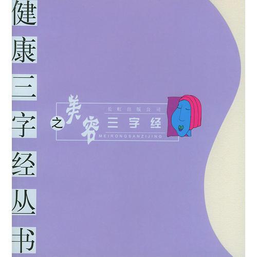 美容三字经——健康三字经丛书