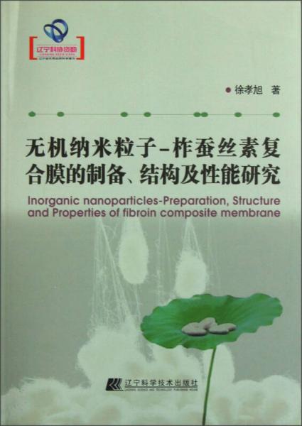 無機納米粒子-柞蠶絲素復合膜的制備結構及性能研究