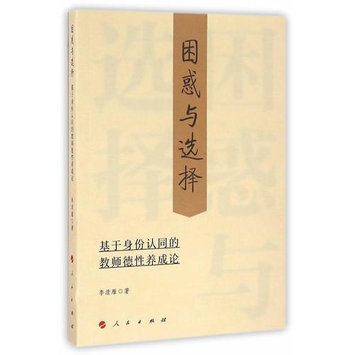 困惑與選擇——基于身份認(rèn)同的教師德性養(yǎng)成論