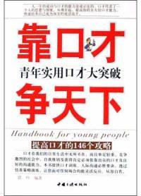 靠口才爭(zhēng)天下:青年實(shí)用口才大突破:提高口才的146個(gè)攻略