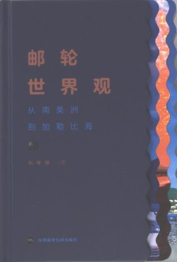 郵輪世界觀 從南美洲到加勒比海