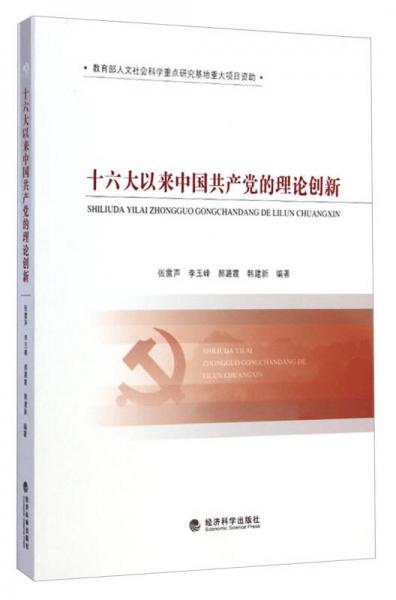 十六大以來中國共產(chǎn)黨的理論創(chuàng)新