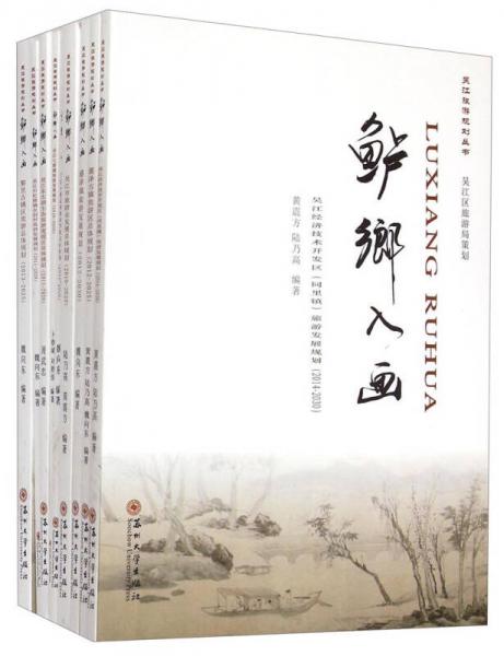 吴江旅游规划丛书：鲈乡入画（套装共9册）