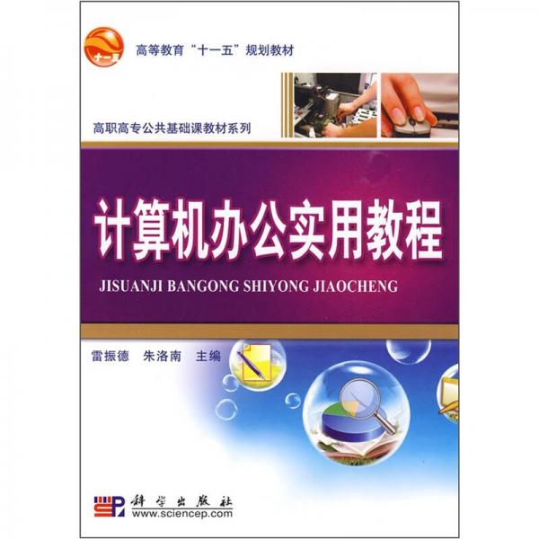 高等教育“十一五”規(guī)劃教材·高職高專公共基礎(chǔ)課教材系列：計(jì)算機(jī)辦公實(shí)用教程