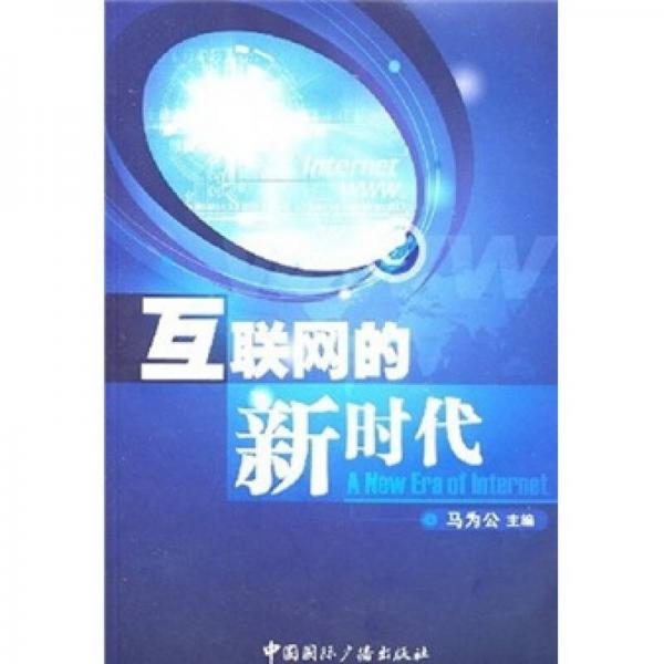互聯(lián)網(wǎng)的新時代