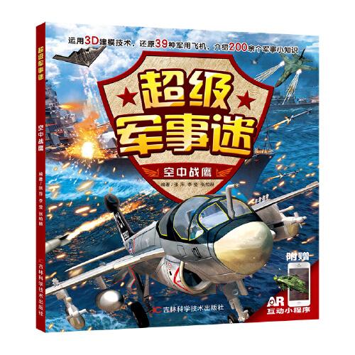 超級軍事迷空中戰(zhàn)鷹