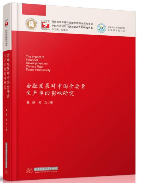 金融发展对中国全要素生产率的影响研究