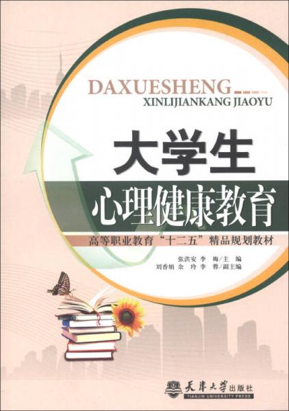 高等職業(yè)教育“十二五”精品規(guī)劃教材：大學(xué)生心理健康教育