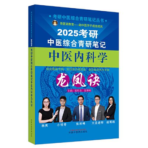 考研中醫(yī)綜合青研筆記中醫(yī)內(nèi)科學龍鳳訣