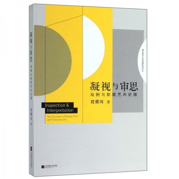 凝視與審思：戲劇與影視藝術(shù)論稿/南京師范大學(xué)戲劇影視文叢