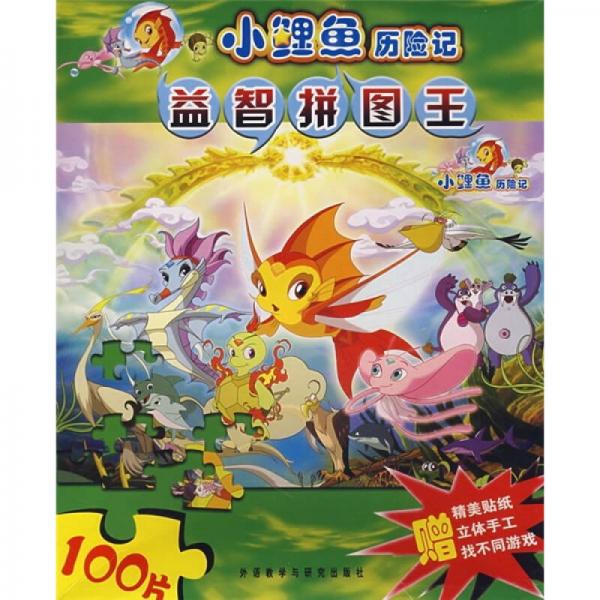 小鯉魚歷險記益智拼圖王