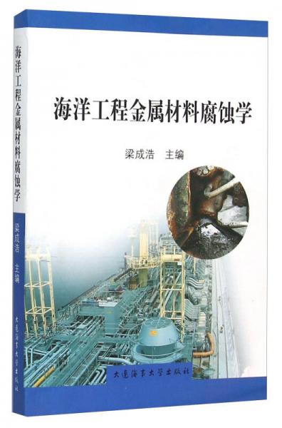 海洋工程金屬材料腐蝕學(xué)