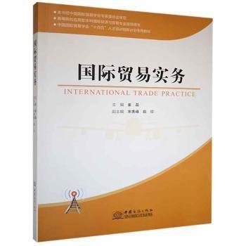 國際貿易實務(高等院校應用型本科國際經濟與貿易專業(yè)指導用書中國國際貿易學會十四五人才培訓創(chuàng)新計劃專用教材)