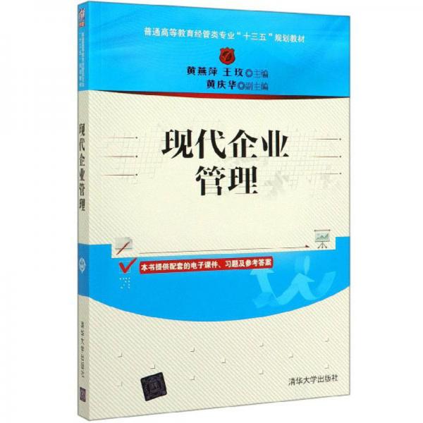 現(xiàn)代企業(yè)管理