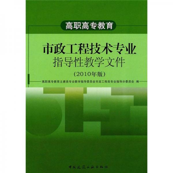 高职高专教育：市政工程技术专业指导性教学文件（2010年版）