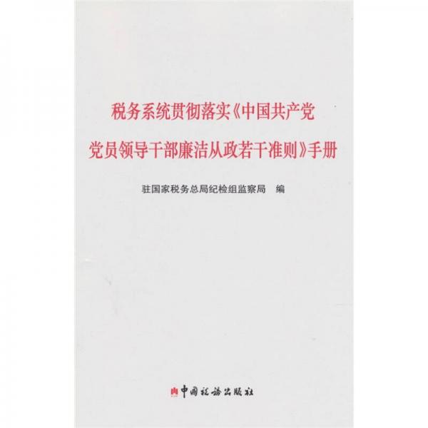 稅務(wù)系統(tǒng)貫徹落實《中國共產(chǎn)黨黨員領(lǐng)導(dǎo)干部廉潔從政若干準(zhǔn)則》手冊
