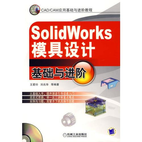 SolidWorks模具设计基础与进阶（含1CD）