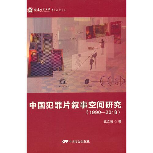 中国犯罪片叙事空间研究（1990—2018）
