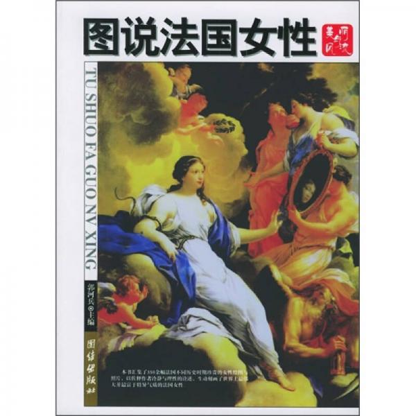 圖說法國女性：美麗與風(fēng)流
