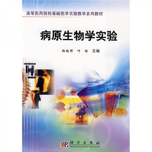 高等醫(yī)院院校基礎醫(yī)學實驗教學系列教材：病原生物學實驗
