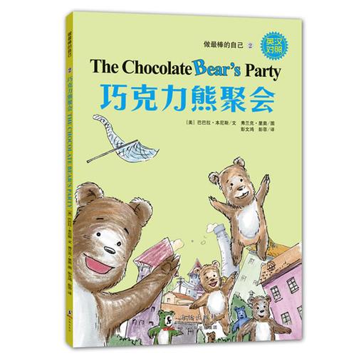 做最棒的自己:巧克力熊聚会