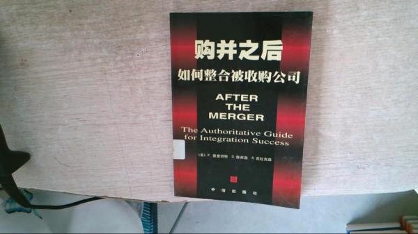 購并之后:如何整合被收購公司