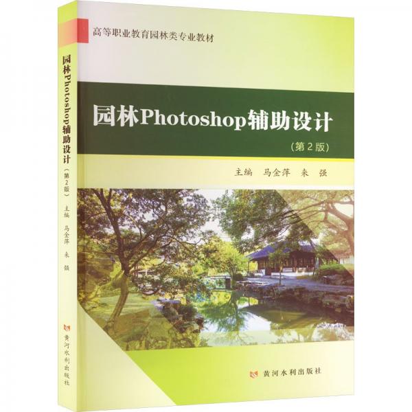 全新正版圖書 園林Photoshop輔助設(shè)計(第2版)黃河水利出版社9787550935006