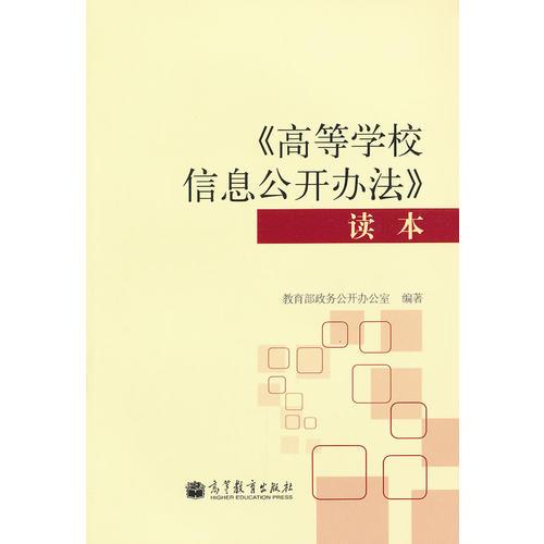 《高等學(xué)校信息公開辦法》讀本