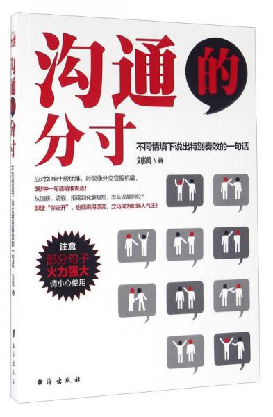 溝通的分寸 不同情境下說出特別奏效的一句話