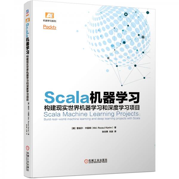 Scala機(jī)器學(xué)習(xí)：構(gòu)建現(xiàn)實(shí)世界機(jī)器學(xué)習(xí)和深度學(xué)習(xí)項目