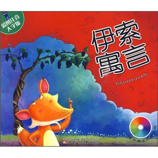 伊索寓言（彩圖注音大字版）（附光盤）
